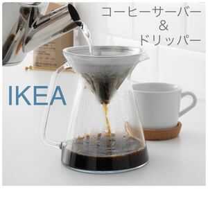 【新品】IKEA イケア コーヒーサーバー&ステンレスドリッパー 0.6L(ホーグモーディグ)コーヒーメーカー/ドリップコーヒー用