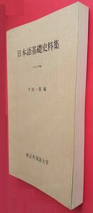 中古「日本語基礎史料集　東京外国語大学」1985年版