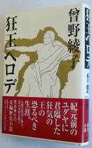 未読・新品並み『狂王ヘロデ』曾野綾子（単行本）第１刷_画像1