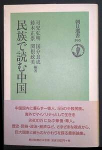 「民族で読む中国」(朝日選書) 単行本