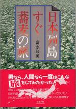 『日本列島すぐ蕎麦の旅』富永政美著　中古_画像1