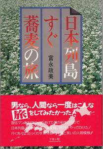 『日本列島すぐ蕎麦の旅』富永政美著　中古