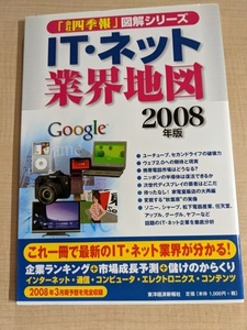 IT・ネット業界地図〈2008年版〉 (「会社四季報」図解シリーズ)/O5114/初版