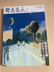 季刊誌 考える人 No.18 2006年秋号 特集:家族が大事イスラームのふつうの暮らし