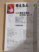 季刊誌 考える人 No.8 2004年春号 特集:限定生産はなぜおいしい？_画像4