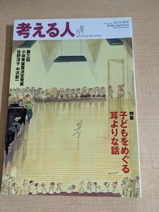 季刊誌 考える人 No.16 2004年秋号 特集:子どもをめぐる耳よりな話