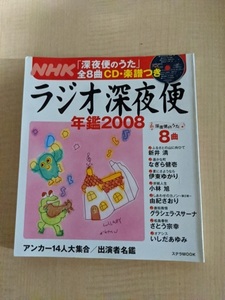 ラジオ深夜便年鑑 2008 (ステラMOOK)/NHKサービスセンター/付録CDなし。