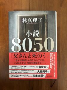 小説8050 林真理子/著