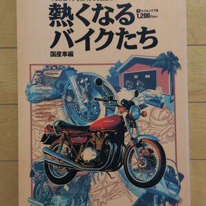 『熱くなるバイクたち 国産車編』＆バイクカタログ’97