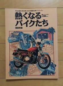 『熱くなるバイクたち 国産車編』＆バイクカタログ’97