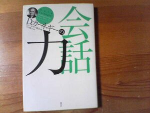F／　　D・カーネギーの会話能力　片山陽子　訳　創元社　
