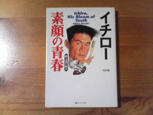 G／　イチロー　素顔の青春　改訂版　吹上流一郎　ラインブックス　