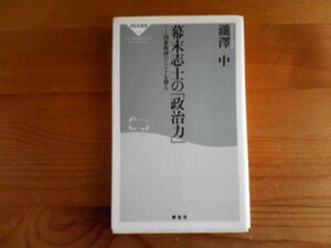 H／幕末志士の政治力　国家救済のヒントを探る　瀧澤　中　祥伝社新書　坂本龍馬　西郷隆盛　新選組