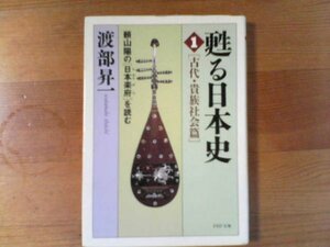 H／　甦る日本史　1　古代貴族社会編　頼山陽の日本楽府を読む　渡部昇一　ＰＨＰ文庫