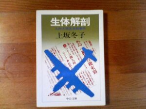 Ｈ／　生体解剖　九州大学医学部事件　上坂冬子　中公文庫