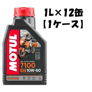 ●送料無料● 国内正規品 モチュール 7100 10W60 1L×12缶 API SN/JASO MA2 100%化学合成油 MOTUL エンジンオイル 2輪 4スト 10w-60