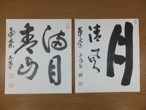 【真筆保証】 安田周山 直筆 2枚セット 臨済宗 常栄寺 雪舟庭 コレクター放出品 (安田天山) 茶掛 茶道具 山口県 ④ 色紙作品何点でも同梱可