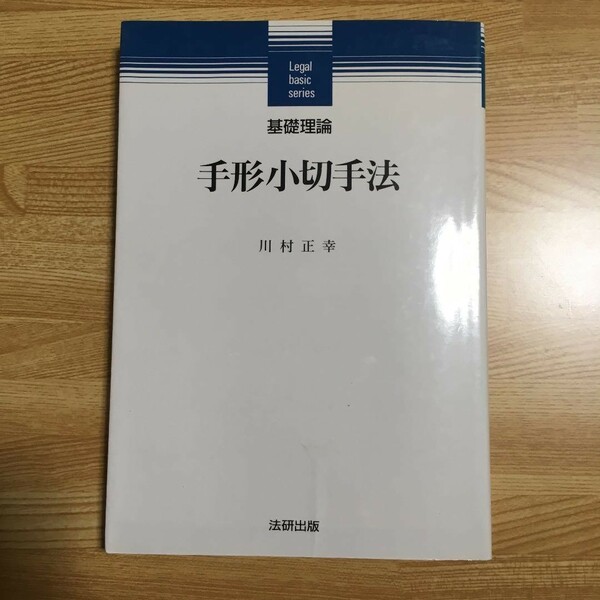 基礎理論 手形小切手法◆川村正幸◆法研出版◆中古