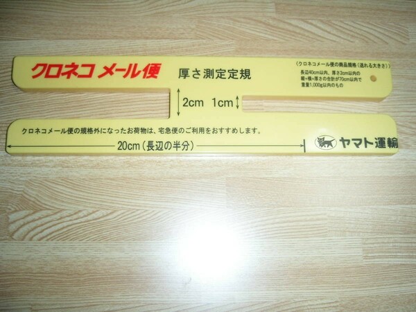 クロネコメール便 厚さ測定定規◆中古
