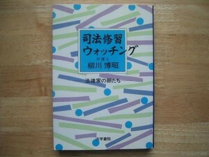 司法修習ウォッチング 法律家の卵たち◆法学書院◆中古