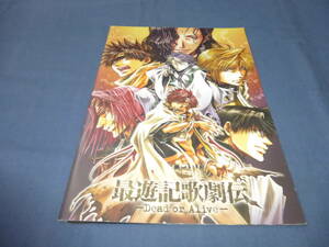 舞台パンフ「最遊記歌劇伝　Dead or Alive 」2009年/鈴木拡樹、椎名鯛造、丸山敦史、載寧龍二