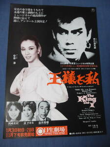  старый Mai шт. * пьеса рекламная листовка (117)*[ король . я ] дешево ../ Ichikawa .../ Okazaki Yuki день сырой театр / восток . мюзикл 1973 год примерно 