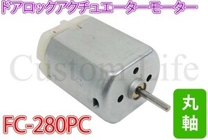 CL2650 汎用高トルクモーター 丸軸 FC-280PC 自動車 ドアロック 電動ミラー ハンドルロック アクチュエーター モーター 交換 DIY ネコポス