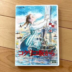 コクリコ坂から 本編DVD + 純正ケース【国内正規版】新品未再生 スタジオジブリ 宮崎駿 長澤まさみ