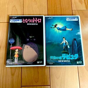 となりのトトロ & 天空の城ラピュタ HDリマスター 本編DVD + 純正ケース 新品未再生 スタジオジブリ