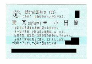 ◆送料無料◆　新幹線　回数券　東京（山手線内）←→小田原　自由席　8月6日まで