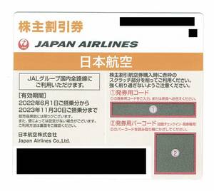 ★即決★　JAL　コード通知　日本航空　株主優待　有効期間2023年11月30日搭乗分まで