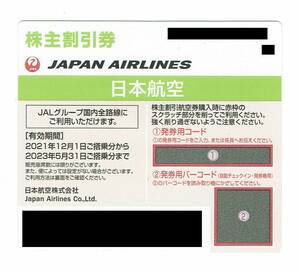★即決★　JAL　日本航空　株主優待　コード通知　有効期間2023年5月31日搭乗分まで　送付なし