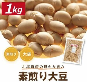 大豆 素煎り大豆 1kg 製造直売 無添加 国産 北海道大豆使用