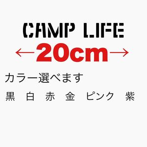 CAMP LIFE カッティングステッカー　アウトドア　キャンパー　キャンプ　DOD ドッペルゲンガー　　テント　焚き火