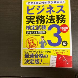 ビジネス実務法務検定試験3級テキスト&問題集 2020年度版 コンデックス情報研究所/編著