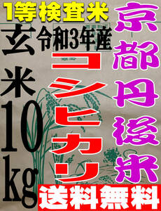 【送料無料 一等検査米】新米 令和3年度産 京都 丹後 コシヒカリ 玄米 10kg