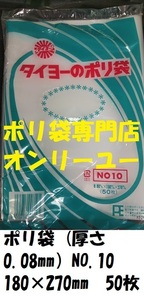 〇ポリ袋 (厚さ0.08mm）NO.10 180×270mm　 50枚