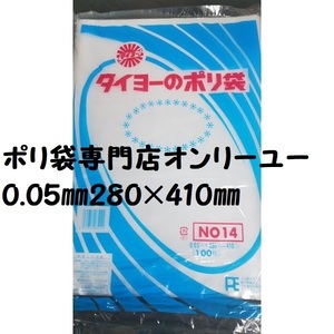 〇ポリ袋（厚さ0.05）No14（28０× 41０mm）１００枚