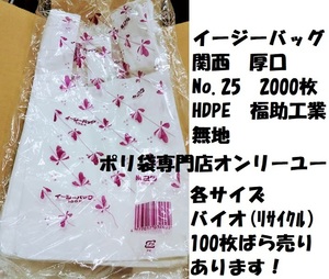 〇イージーバッグ　関西　厚口　No.25　2000枚　無地　乳白　福助工業