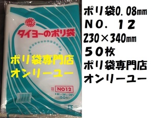 〇ポリ袋 (厚さ0.08mm）NO.12 230×240mm　 50枚