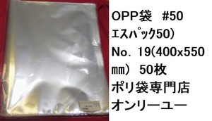 特価品！　OPP袋#50　エスパック　50)No．19(400x550mm)　50枚