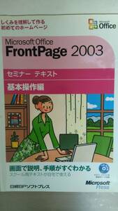 Microsoft　Office　FrontPage　2003（基本操作編）　しくみを理解して作る初めてのホームページ（セミナ-テキスト）