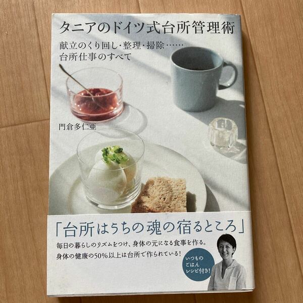 タニアのドイツ式台所管理術　献立のくり回し・整理・掃除……台所仕事のすべて 門倉多仁亜／著