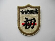 【送料無料】自衛隊 全銃剣連 初段 段位識別章/銃剣術パッチ刺繍ワッペン自衛隊 腕章PATCHES装備サバゲー武道 陸上 海上 剣道 M34_画像1