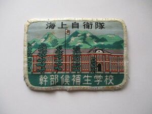 【送料無料】海上自衛隊 幹部候補生学校 パッチ刺繍ワッペン/赤レンガ江田島JMSDFミリタリー自衛隊JAPAN記念品PATCHES装備サバゲー M34