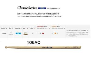 Pearl オークドラムスティック 　106AC（村上“ポンタ”秀一モデル）　6ペア