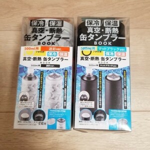 保冷保温　真空断熱　缶タンブラー缶　新品未使用