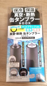 保冷保温 真空断熱 缶タンブラー缶