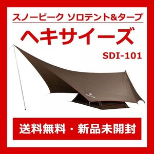 ラスト1★スノーピーク ヘキサイーズ SDI-101 新品未開封 送料込み