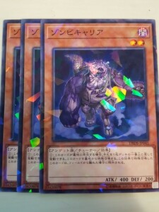 遊戯王 ゾンビキャリア パラレル 三枚